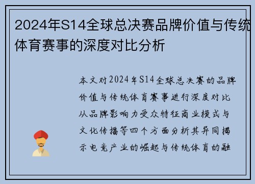 2024年S14全球总决赛品牌价值与传统体育赛事的深度对比分析