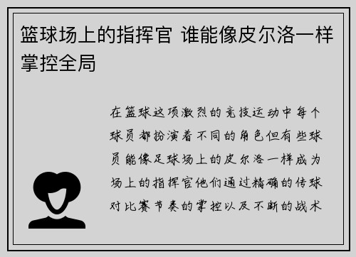 篮球场上的指挥官 谁能像皮尔洛一样掌控全局