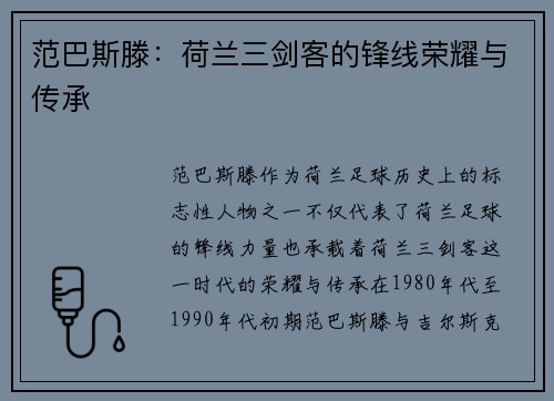 范巴斯滕：荷兰三剑客的锋线荣耀与传承
