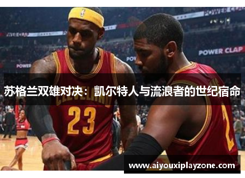 苏格兰双雄对决：凯尔特人与流浪者的世纪宿命