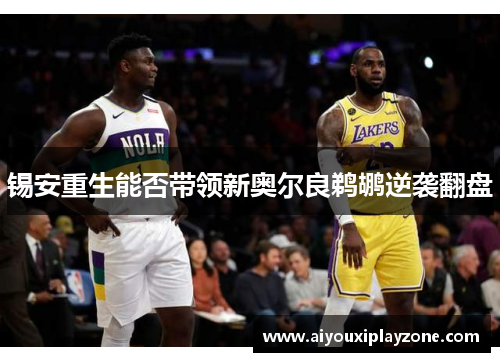 锡安重生能否带领新奥尔良鹈鹕逆袭翻盘