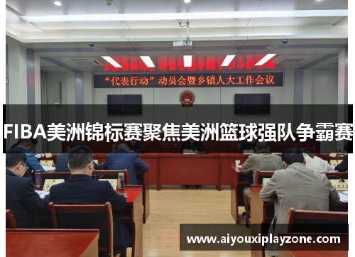 FIBA美洲锦标赛聚焦美洲篮球强队争霸赛