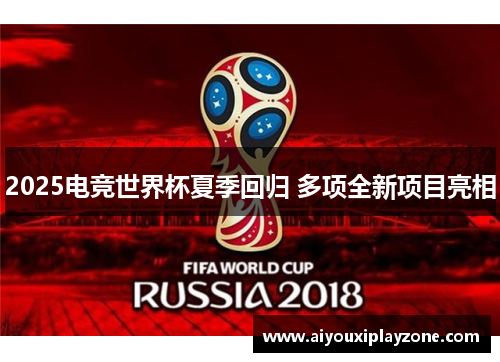 2025电竞世界杯夏季回归 多项全新项目亮相