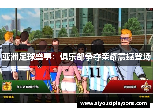 亚洲足球盛事：俱乐部争夺荣耀震撼登场