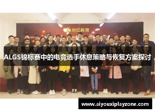 ALGS锦标赛中的电竞选手休息策略与恢复方案探讨