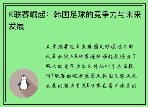 K联赛崛起：韩国足球的竞争力与未来发展