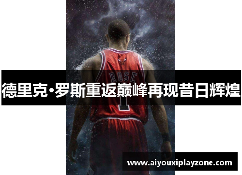 德里克·罗斯重返巅峰再现昔日辉煌
