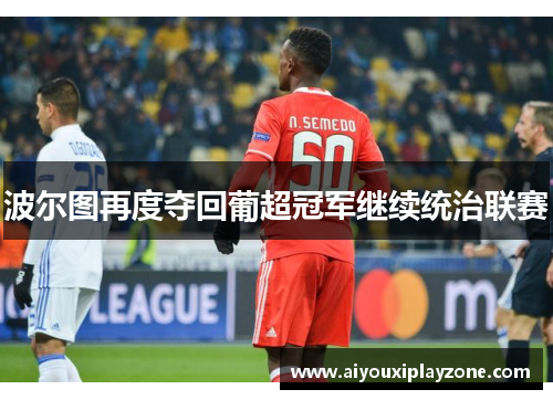 波尔图再度夺回葡超冠军继续统治联赛