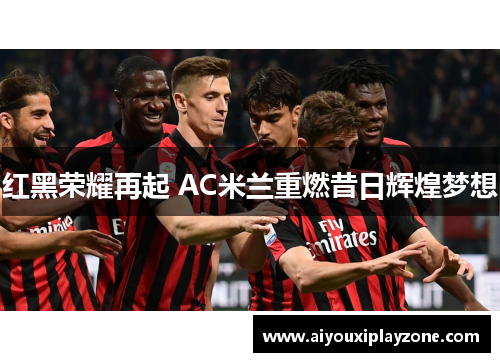 红黑荣耀再起 AC米兰重燃昔日辉煌梦想