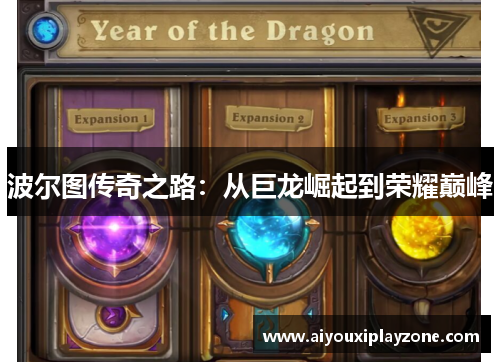 波尔图传奇之路：从巨龙崛起到荣耀巅峰
