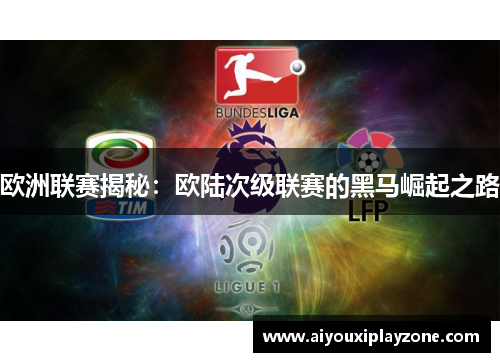 欧洲联赛揭秘：欧陆次级联赛的黑马崛起之路