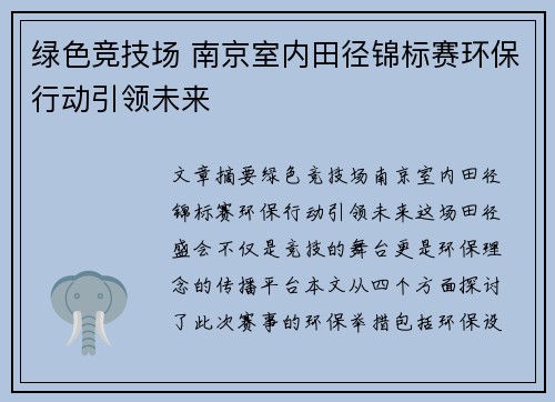 绿色竞技场 南京室内田径锦标赛环保行动引领未来
