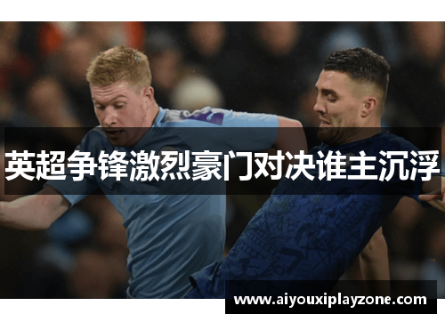英超争锋激烈豪门对决谁主沉浮
