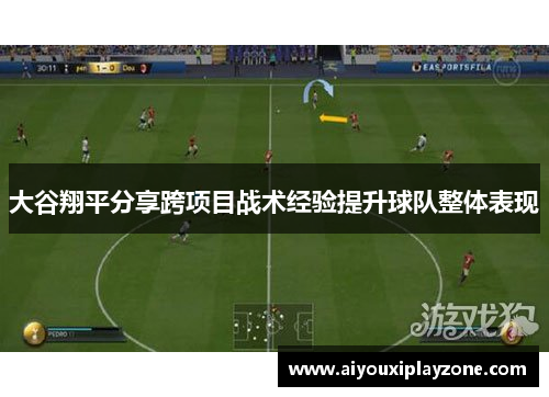 大谷翔平分享跨项目战术经验提升球队整体表现