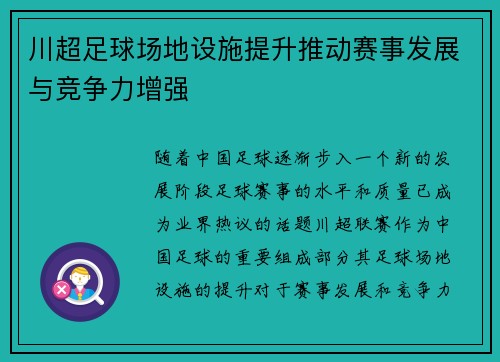 川超足球场地设施提升推动赛事发展与竞争力增强