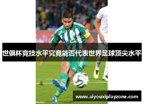 世俱杯竞技水平究竟能否代表世界足球顶尖水平