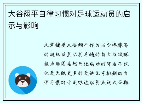 大谷翔平自律习惯对足球运动员的启示与影响