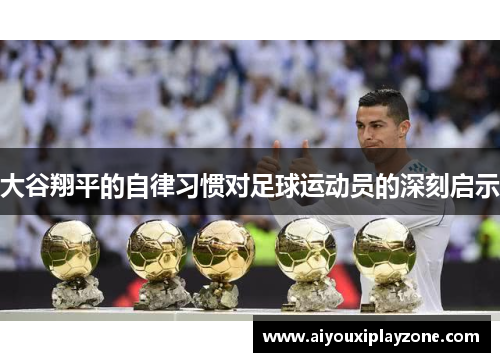 大谷翔平的自律习惯对足球运动员的深刻启示