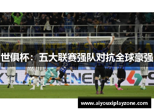 世俱杯：五大联赛强队对抗全球豪强
