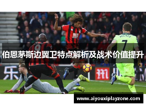 伯恩茅斯边翼卫特点解析及战术价值提升