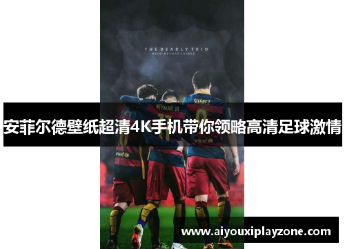 安菲尔德壁纸超清4K手机带你领略高清足球激情