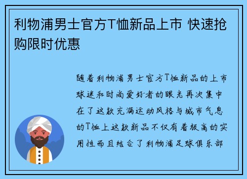 利物浦男士官方T恤新品上市 快速抢购限时优惠