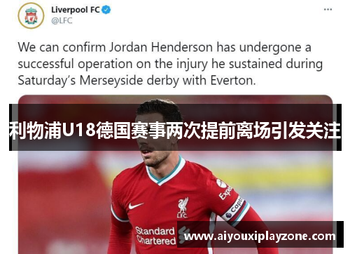 利物浦U18德国赛事两次提前离场引发关注