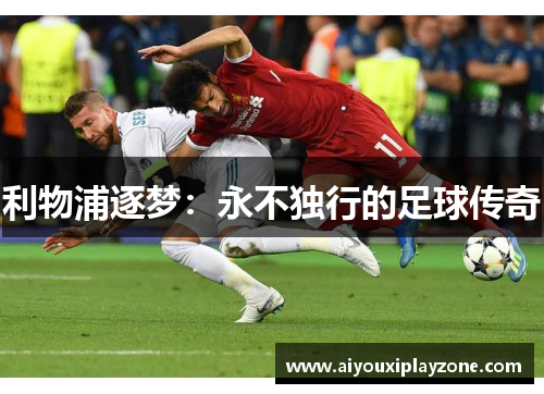 利物浦逐梦：永不独行的足球传奇
