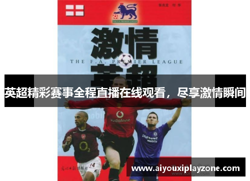 英超精彩赛事全程直播在线观看，尽享激情瞬间