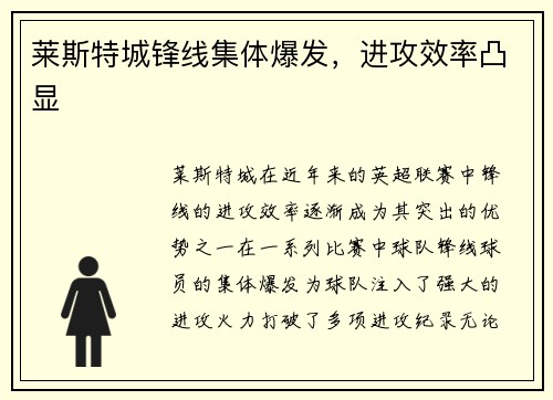 莱斯特城锋线集体爆发，进攻效率凸显