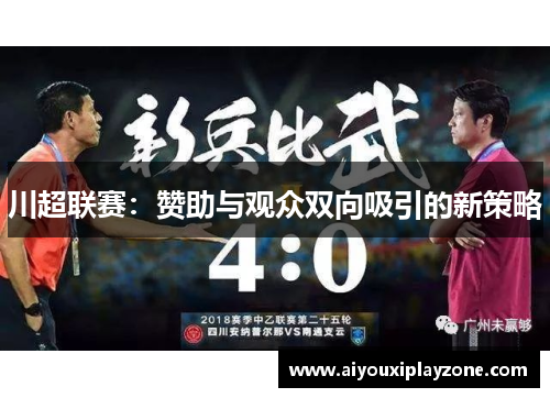 川超联赛：赞助与观众双向吸引的新策略