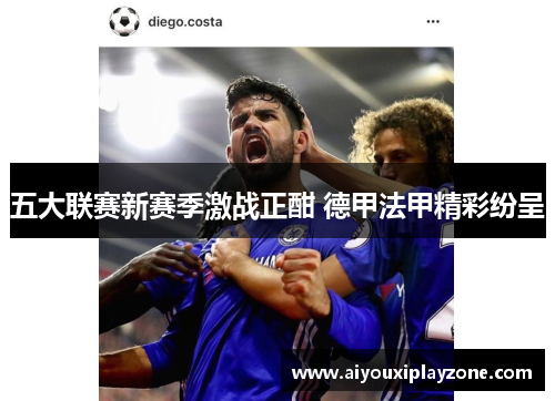 五大联赛新赛季激战正酣 德甲法甲精彩纷呈