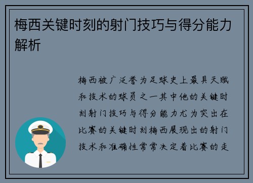 梅西关键时刻的射门技巧与得分能力解析