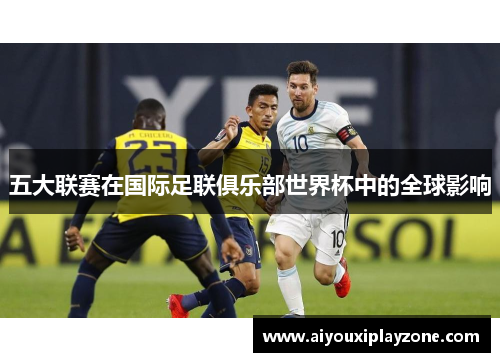 五大联赛在国际足联俱乐部世界杯中的全球影响