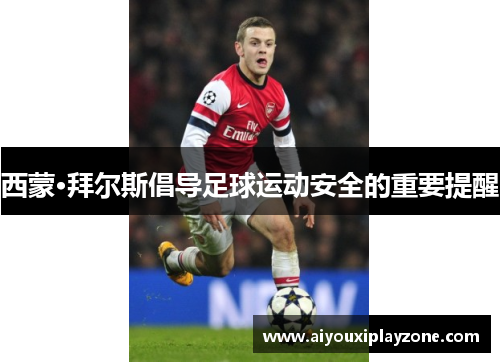 西蒙·拜尔斯倡导足球运动安全的重要提醒