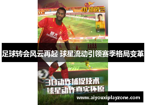 足球转会风云再起 球星流动引领赛季格局变革