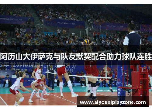 阿历山大伊萨克与队友默契配合助力球队连胜