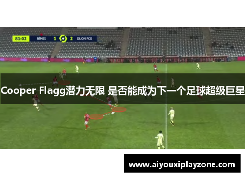 Cooper Flagg潜力无限 是否能成为下一个足球超级巨星